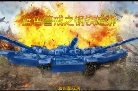 蓝色警戒核能电厂会爆炸吗，关于蓝色警戒核能电厂是否会爆炸，需要区分游戏设定和现实中的核电站