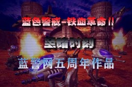蓝色警戒在单机界的地位，以下是详细分析