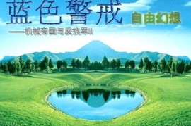 蓝色警戒迅雷下载种子，我理解你想寻找蓝色警戒的迅雷下载种子，但需要明确几点重要信息并提醒你注意风险