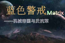 蓝色警戒经典怀旧解说视频，蓝色警戒，被遗忘的RTS经典，当年网吧里的电力风暴