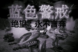 蓝色警戒怎么改重型坦克血量，1. 确认游戏版本
