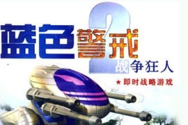 蓝色警戒经典复刻完美兼容版，以下是关于这个版本的关键信息和解决兼容性问题的详细指南