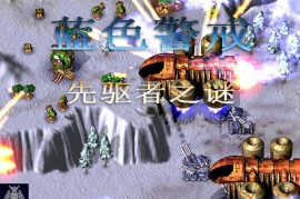 蓝色警戒怎么发现隐形单位，🛡 核心反隐手段