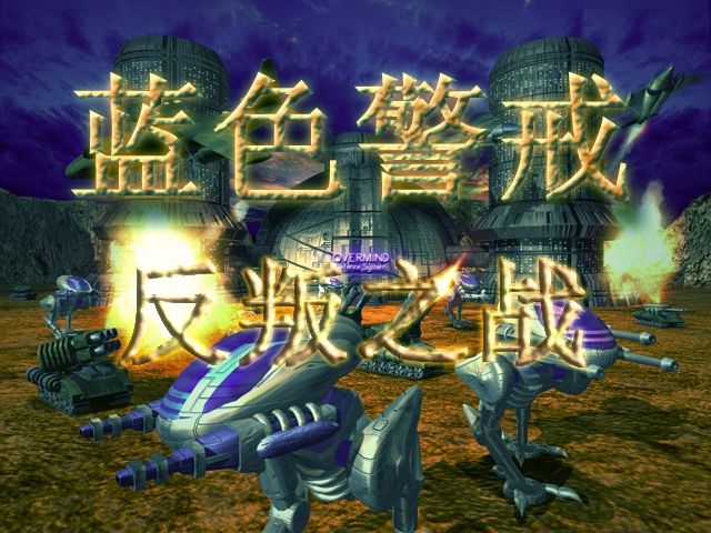蓝色警戒经典电子配乐叫什么名字,这首曲子的官方名称是 蓝色警戒经典电子配乐叫什么名字,这首曲子的官方名称是
