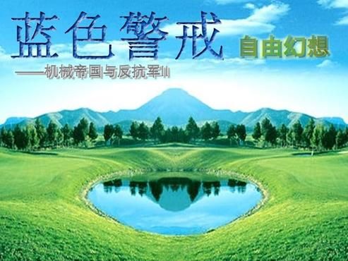 蓝色警戒迅雷下载种子,我理解你想寻找蓝色警戒的迅雷下载种子,但需要明确几点重要信息并提醒你注意风险 蓝色警戒迅雷下载种子,我理解你想寻找蓝色警戒的迅雷下载种子,但需要明确几点重要信息并提醒你注意风险