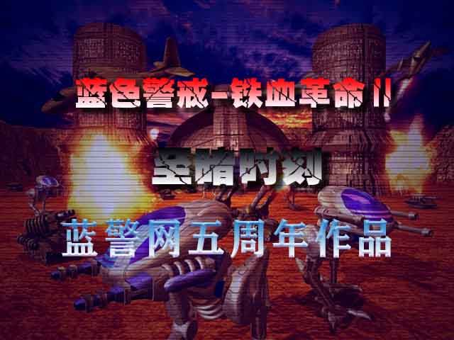 蓝色警戒在单机界的地位,以下是详细分析 蓝色警戒在单机界的地位,以下是详细分析