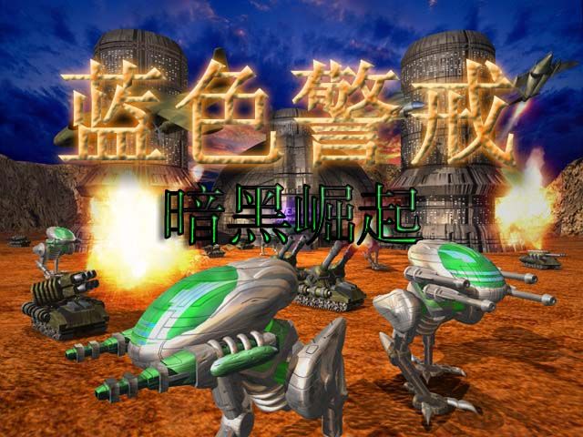 蓝色警戒和横扫千军对比,核心定位与背景 蓝色警戒和横扫千军对比,核心定位与背景