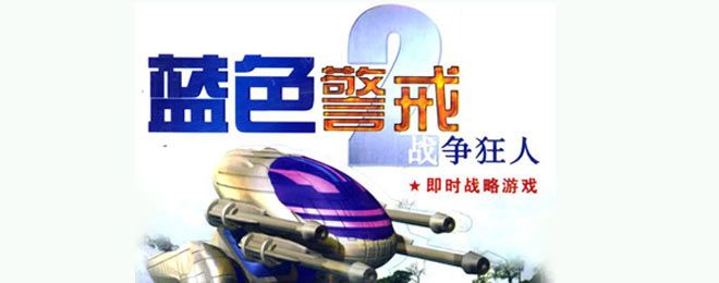 蓝色警戒经典复刻完美兼容版,以下是关于这个版本的关键信息和解决兼容性问题的详细指南 蓝色警戒经典复刻完美兼容版,以下是关于这个版本的关键信息和解决兼容性问题的详细指南
